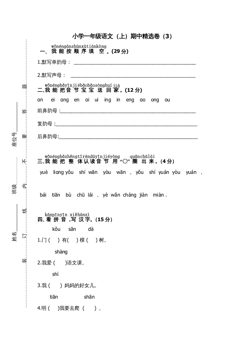 一年级语文上册期中测试(7)（部编版）-知识笔记