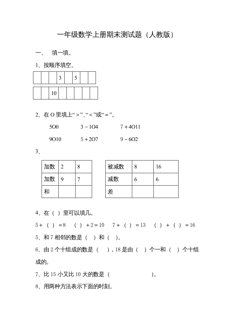 一年级数学上册期末试卷7（人教版）-知识笔记