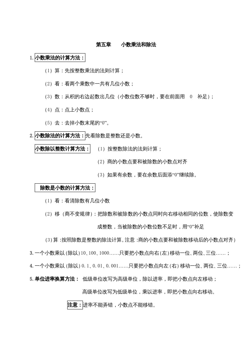 五年级数学上册第五单元小数乘法和除法（苏教版）-知识笔记