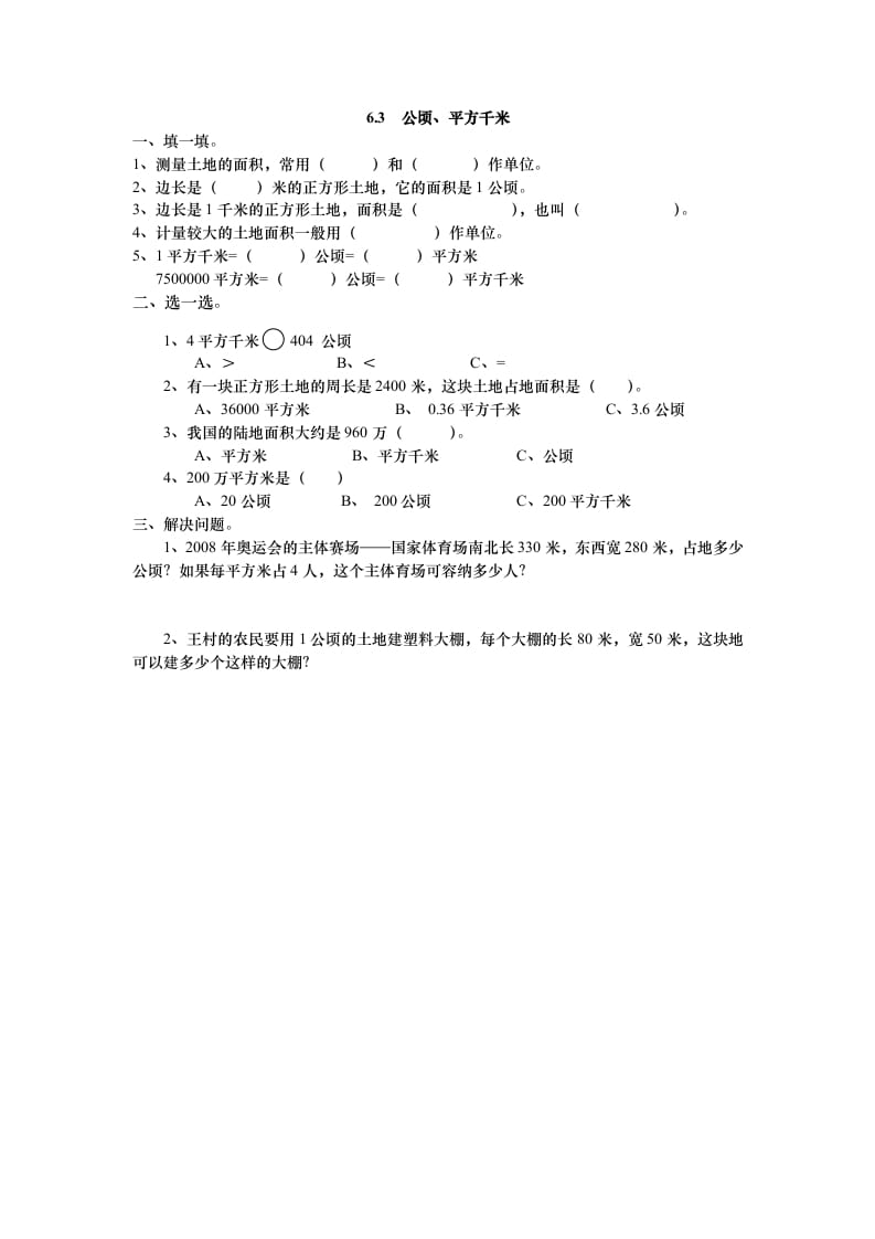 五年级数学上册6.3公顷、平方千米（北师大版）-知识笔记