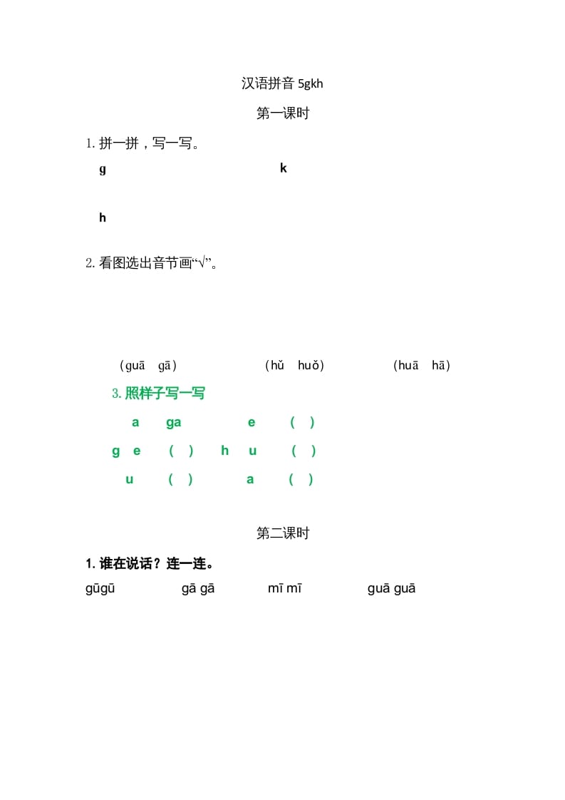 一年级语文上册5gkh（部编版）-知识笔记