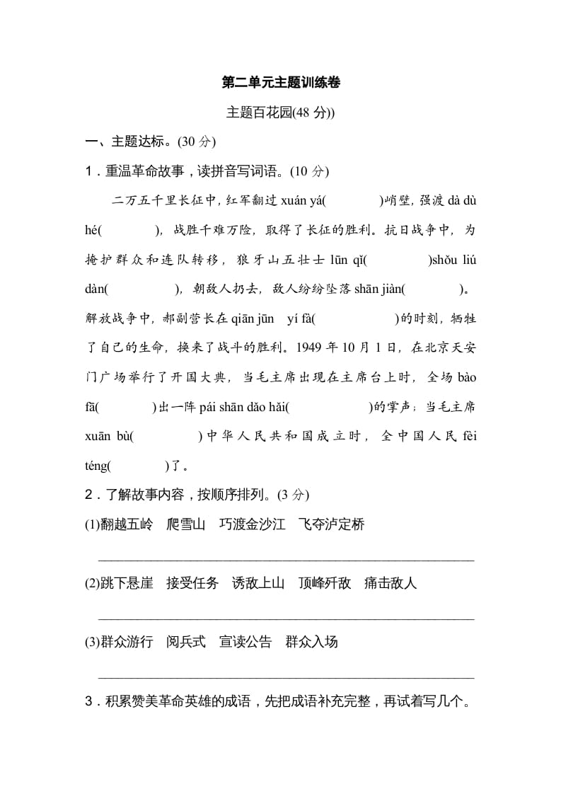六年级语文上册第二单元主题训练卷（部编版）-知识笔记
