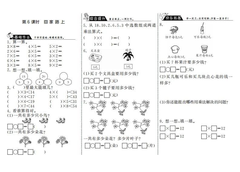 二年级数学上册5.6回家路上·（北师大版）-知识笔记