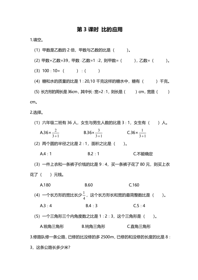 六年级数学上册第3课时比的应用（北师大版）-知识笔记