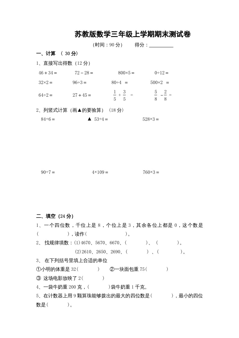 三年级数学上册期末测试卷10（苏教版）-知识笔记