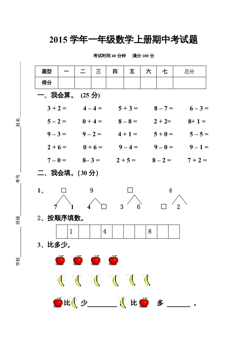 一年级数学上册最新期中测试题（人教版）-知识笔记