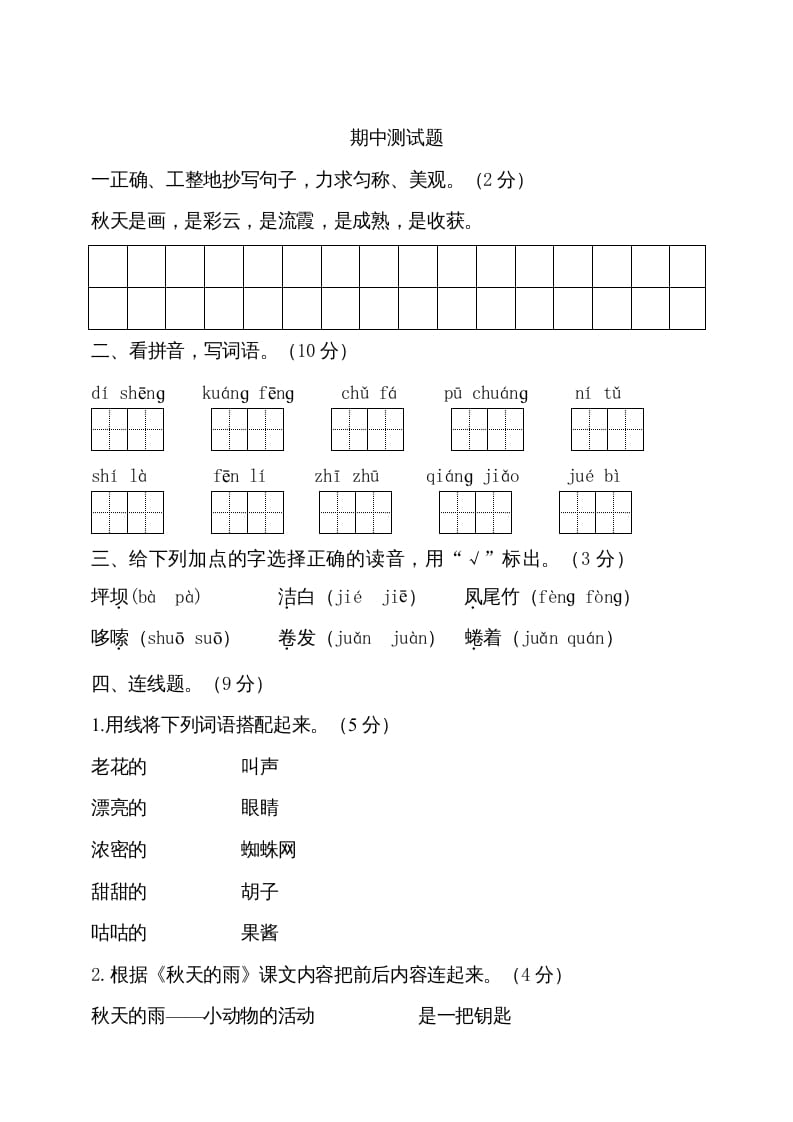 三年级语文上册期中测试版(16)（部编版）-知识笔记