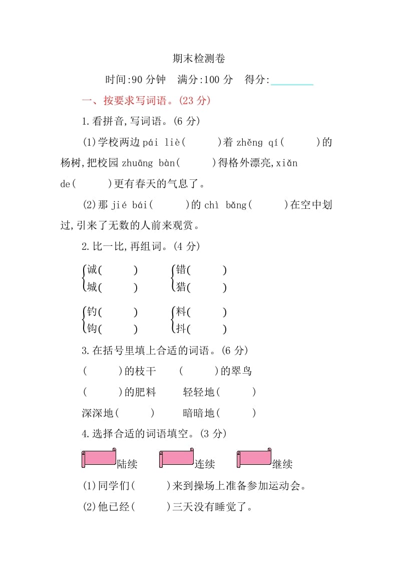 三年级语文上册期末检测卷（部编版）-知识笔记