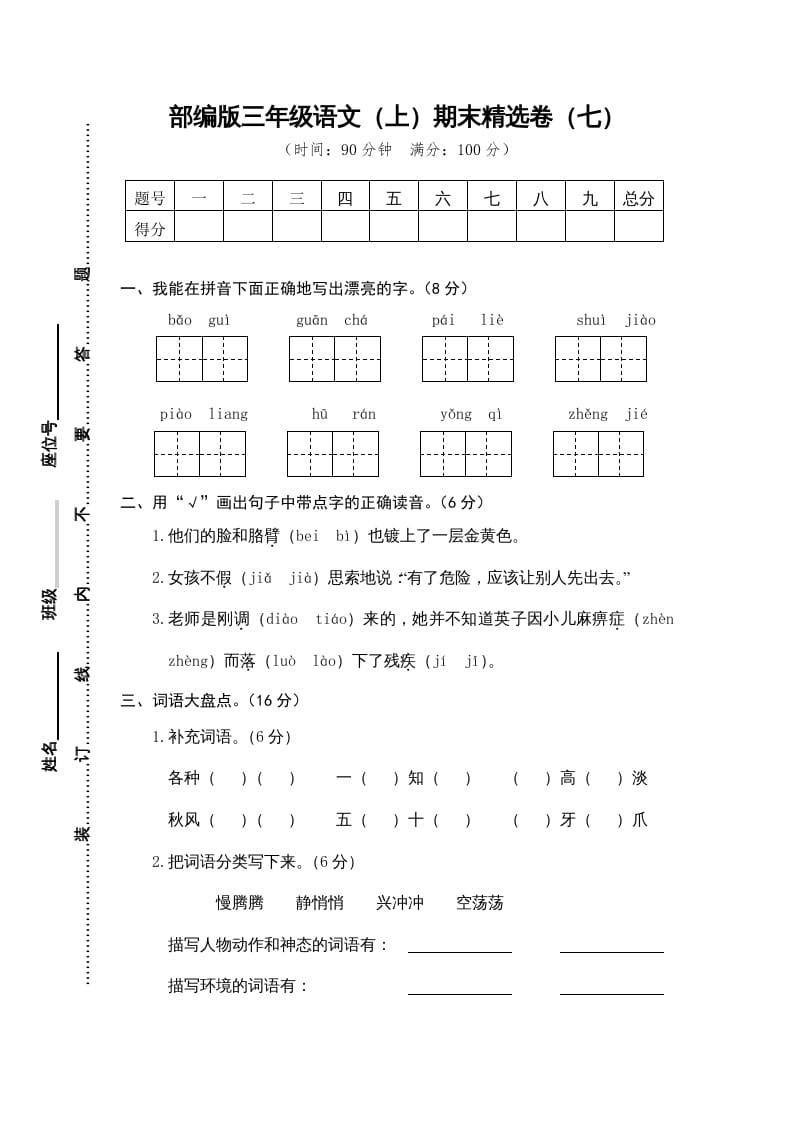 三年级语文上册期末练习(7)（部编版）-知识笔记
