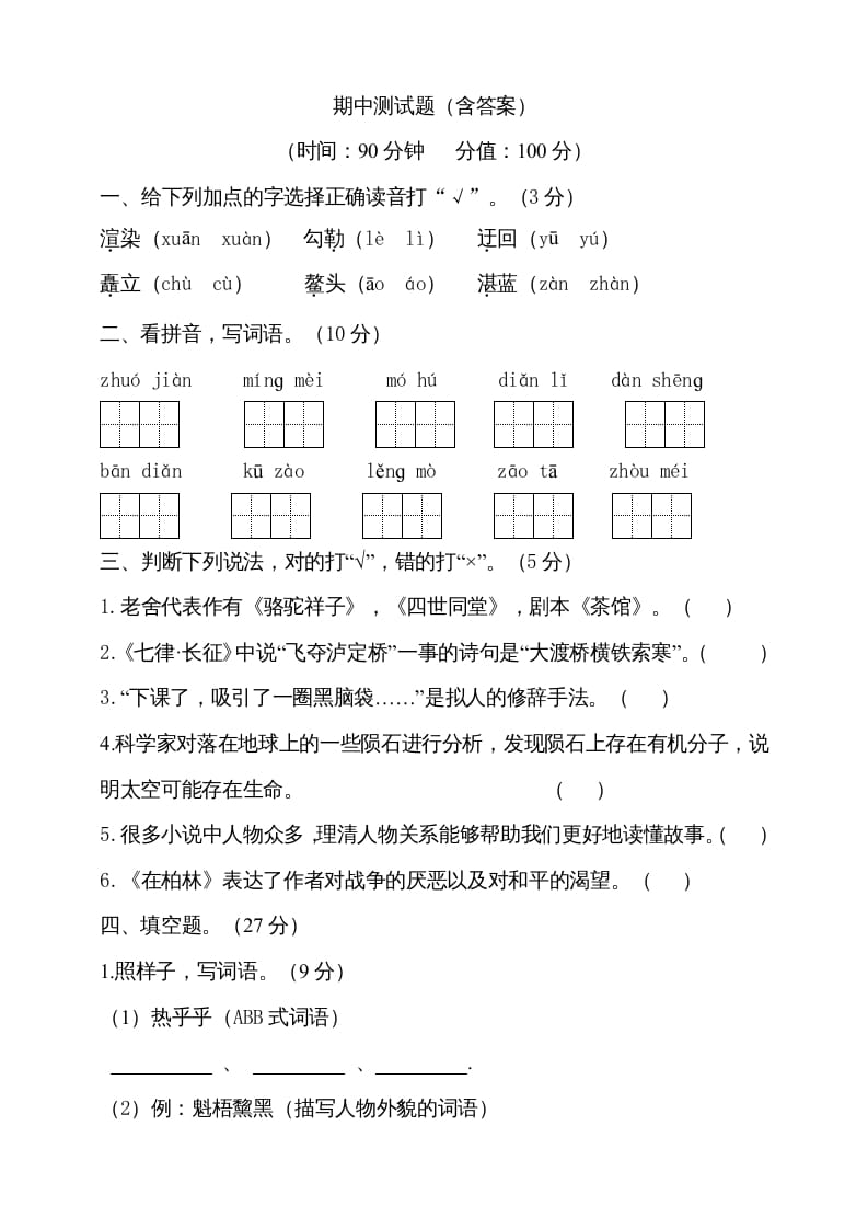 六年级语文上册期中测试(8)（部编版）-知识笔记