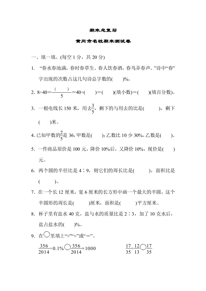 六年级数学上册期末总复习黄冈市名校期末测试卷（人教版）-知识笔记