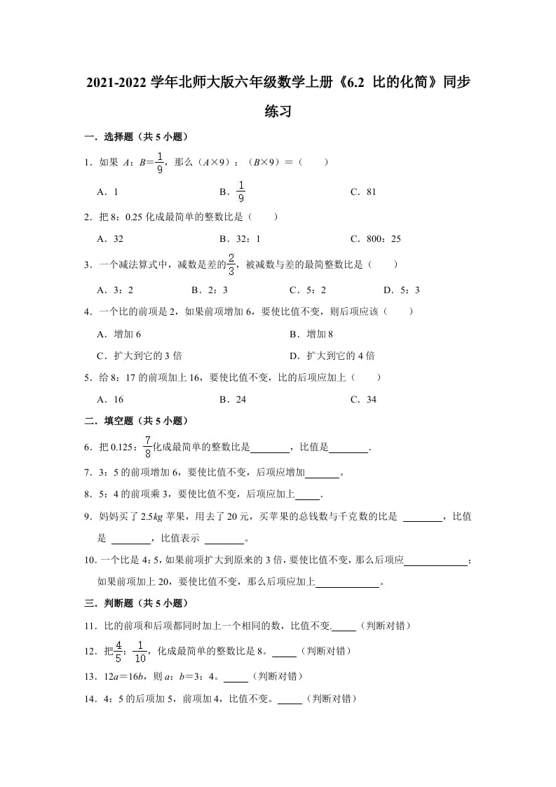 六年级数学上册6.2比的化简》同步练习（含解析）（北师大版）-知识笔记