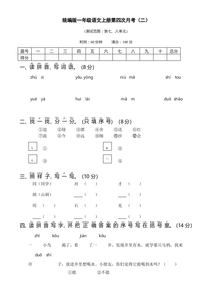 一年级语文上册统编语上第四次月考（二）（部编版）-知识笔记