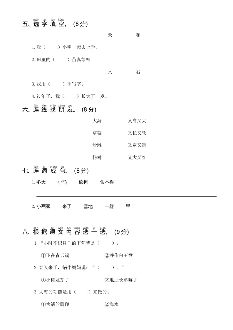 图片[2]-一年级语文上册统编语上第四次月考（二）（部编版）-知识笔记
