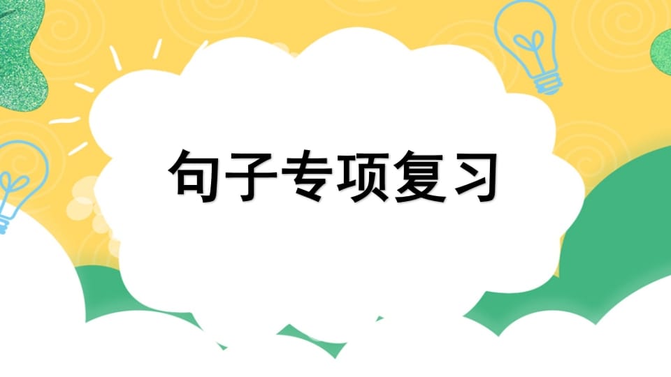 四年级语文上册专项3句子复习课件-知识笔记