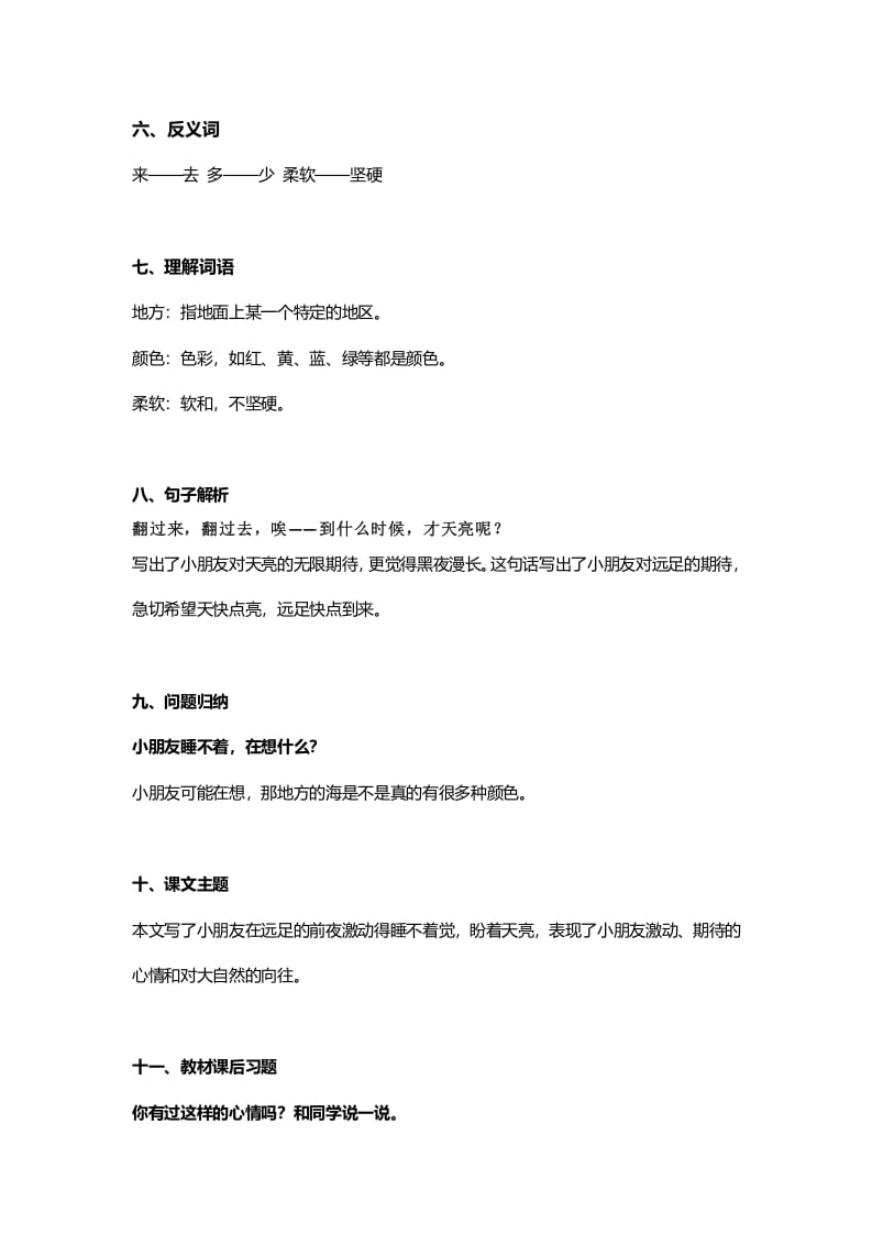 图片[2]-一年级语文上册32课文9《明天要远足》知识点（部编版）-知识笔记