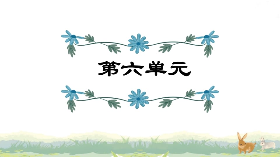 四年级语文上册第6单元复习-知识笔记
