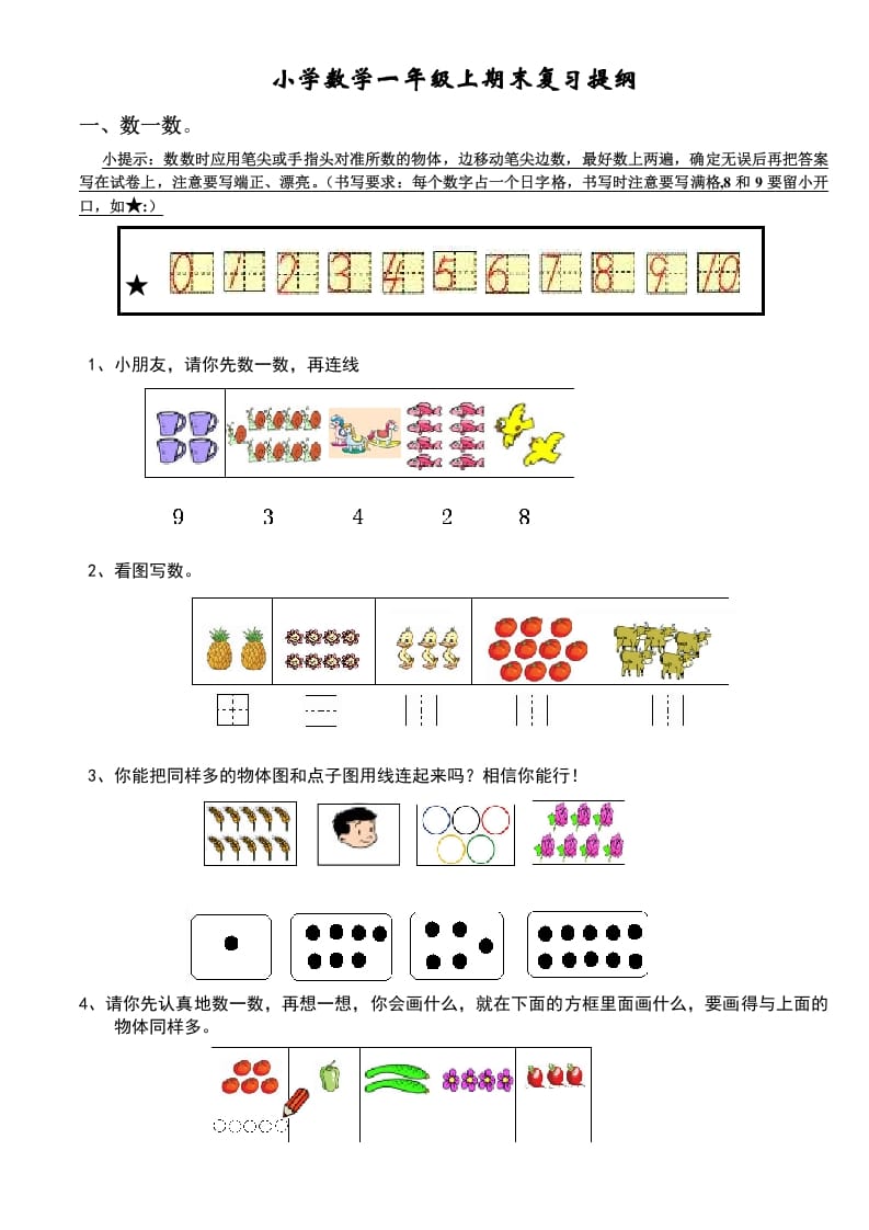 一年级数学上册期末复习提纲及复习题（人教版）-知识笔记