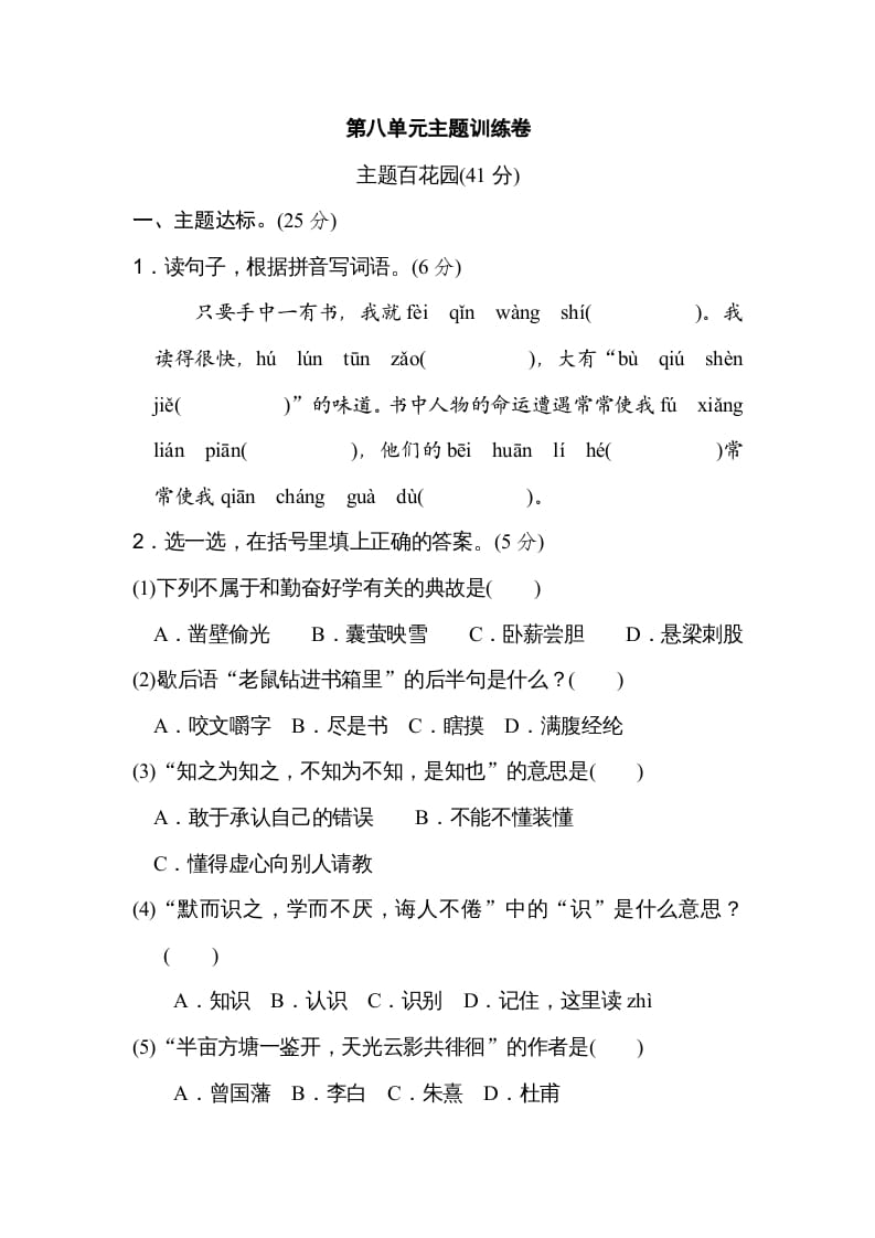 五年级语文上册第八单元主题训练卷（部编版）-知识笔记