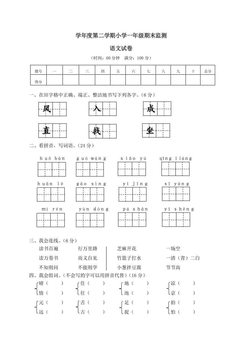 一年级语文下册期末试卷12-知识笔记