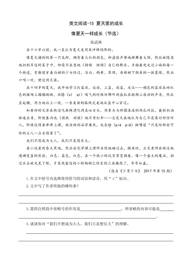 六年级语文上册类文阅读15夏天里的成长（部编版）-知识笔记