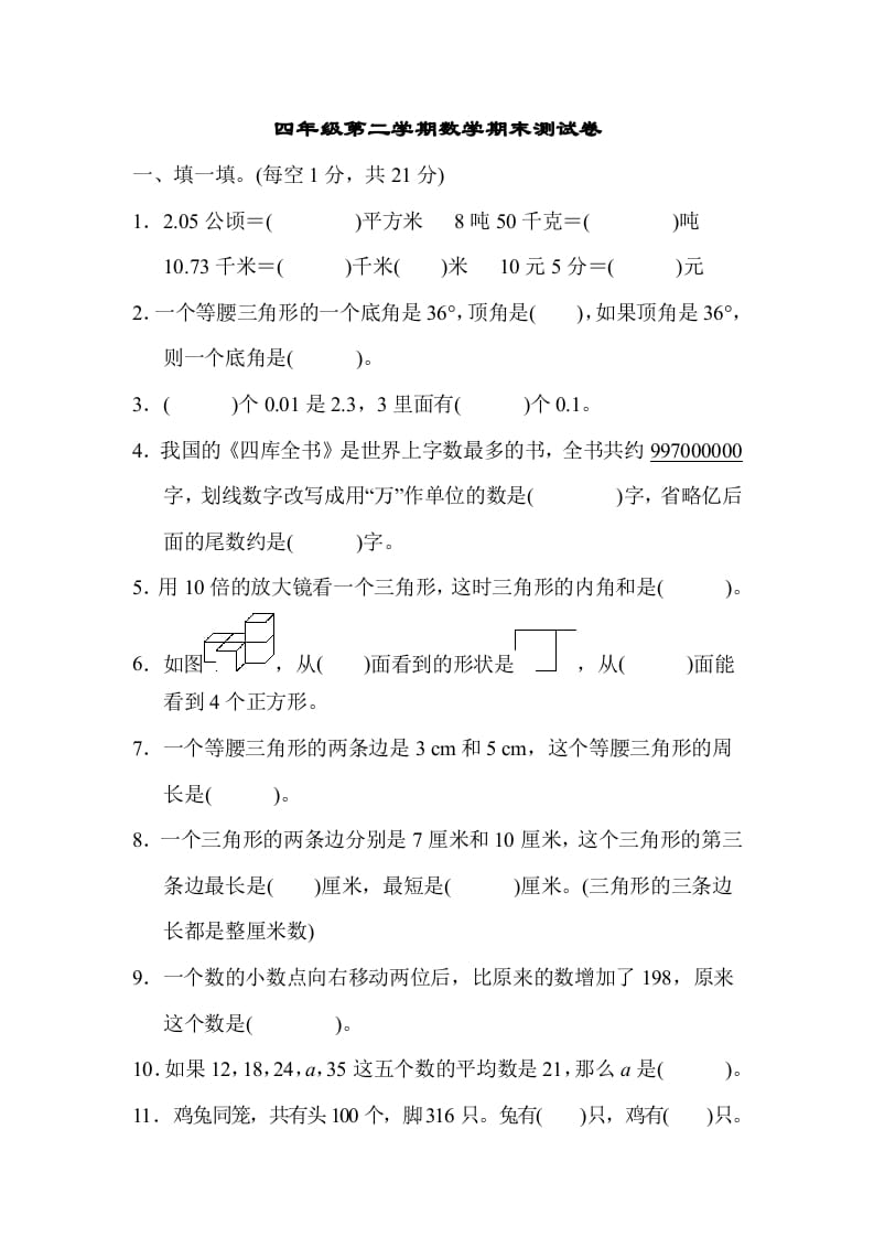 四年级数学下册第二学期期末测试卷-知识笔记