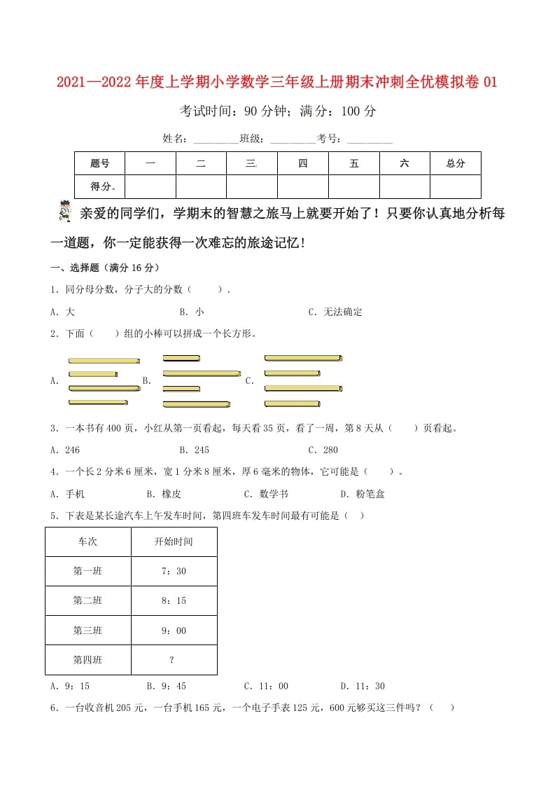 三年级数学上册期末冲刺全优模拟卷01（人教版）-知识笔记