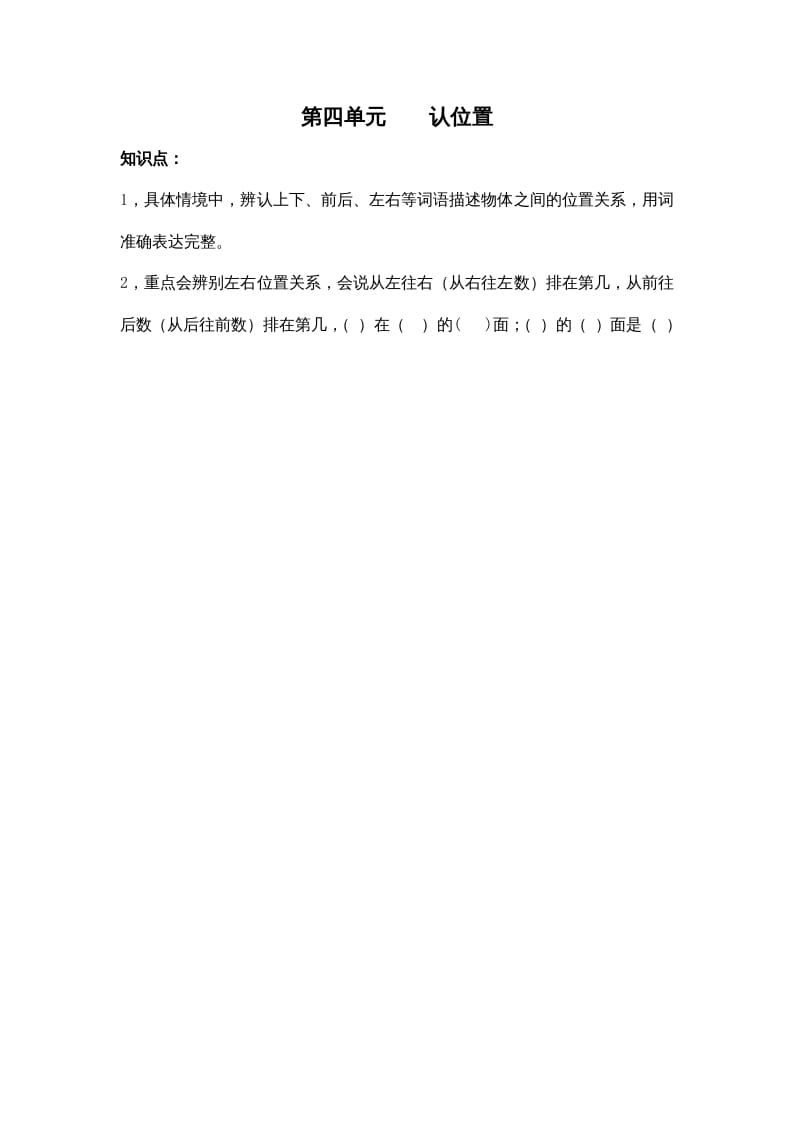 一年级数学上册第四单元认位置（苏教版）-知识笔记