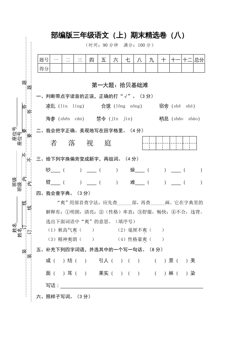 三年级语文上册期末练习(8)（部编版）-知识笔记