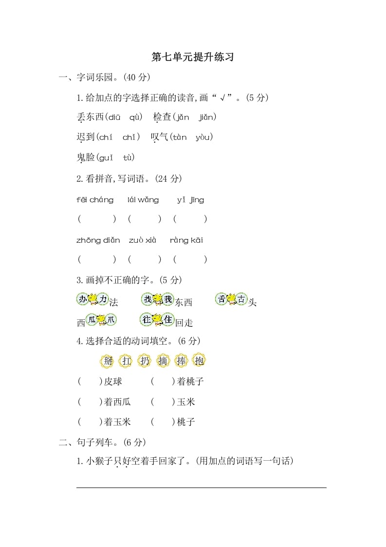一年级语文下册第七单元提升练习二-知识笔记