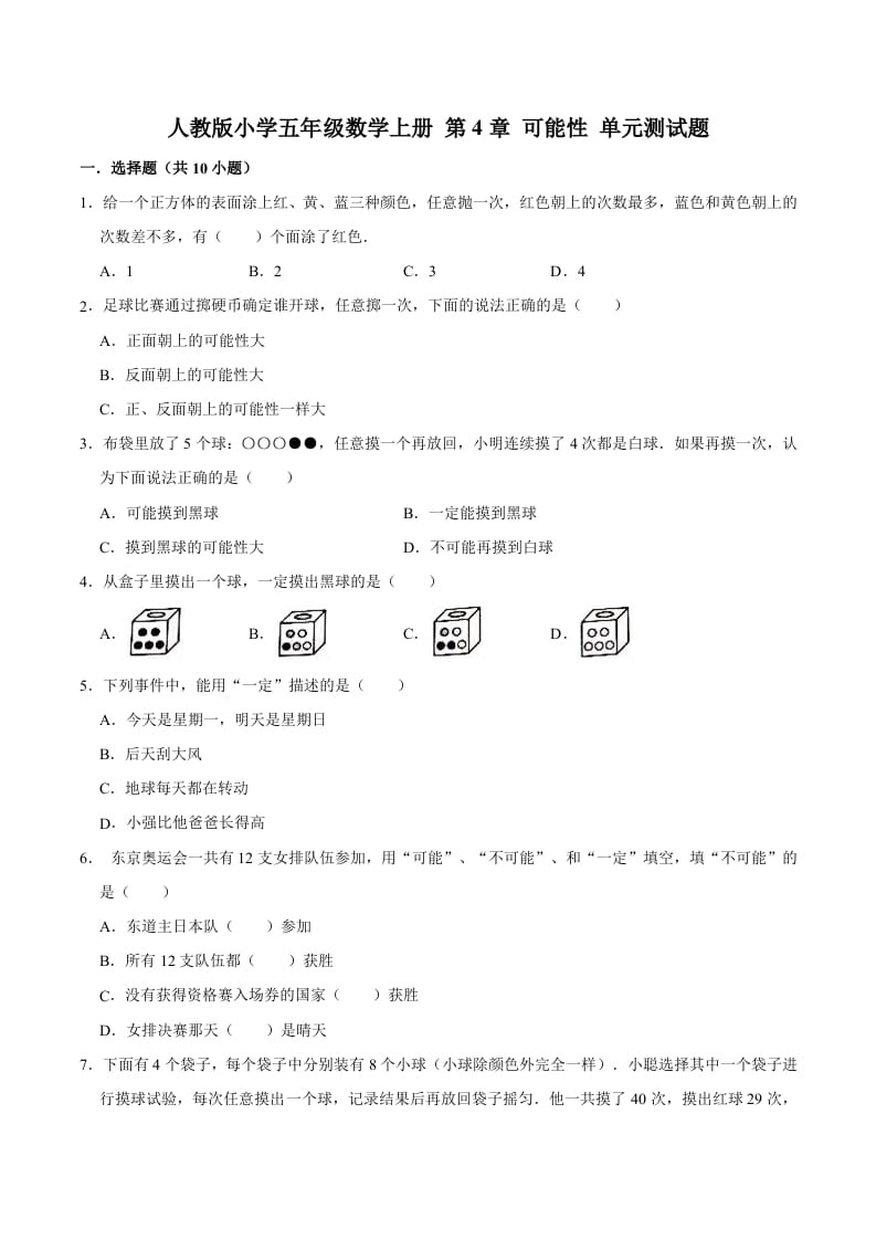 五年级数学上册第4章可能性单元测试题（人教版）-知识笔记