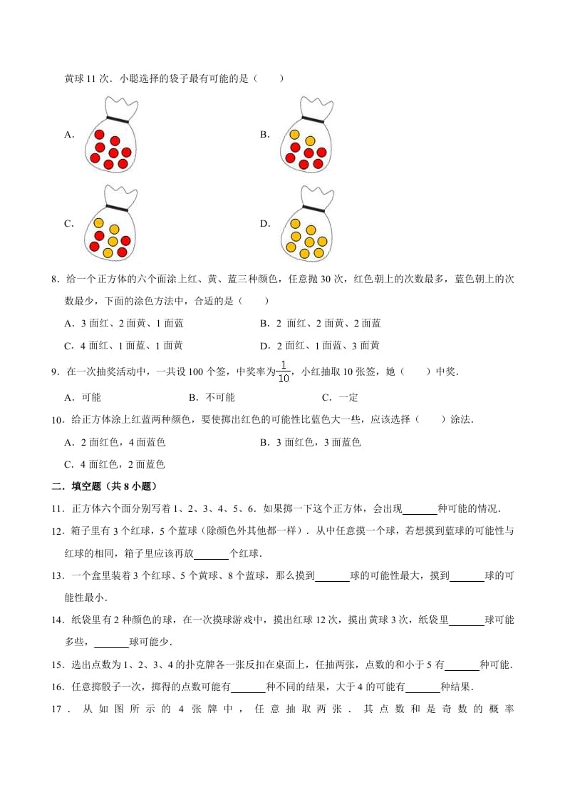 图片[2]-五年级数学上册第4章可能性单元测试题（人教版）-知识笔记