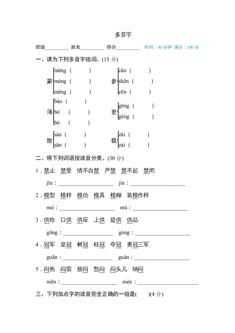 六年级语文上册多音字（部编版）-知识笔记