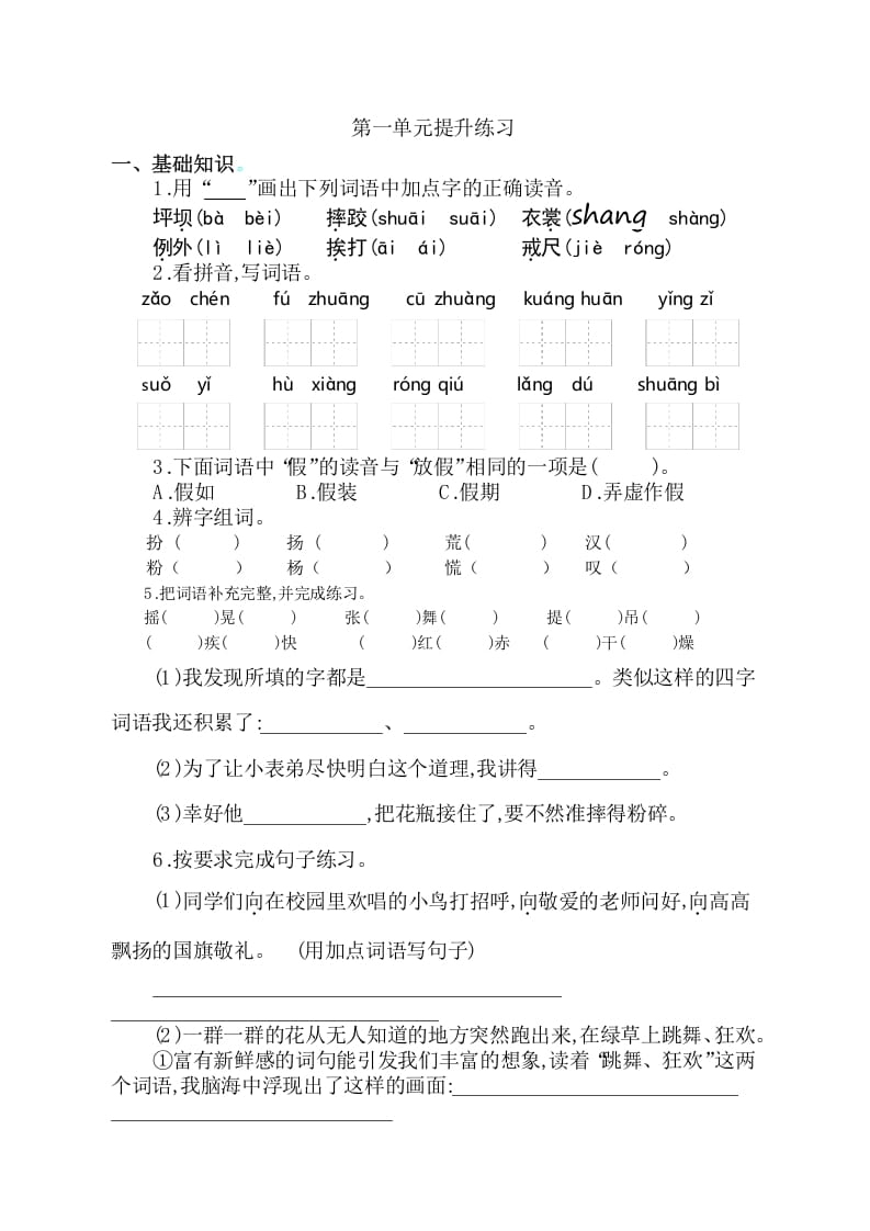 三年级语文上册第一单元提升练习（部编版）-知识笔记