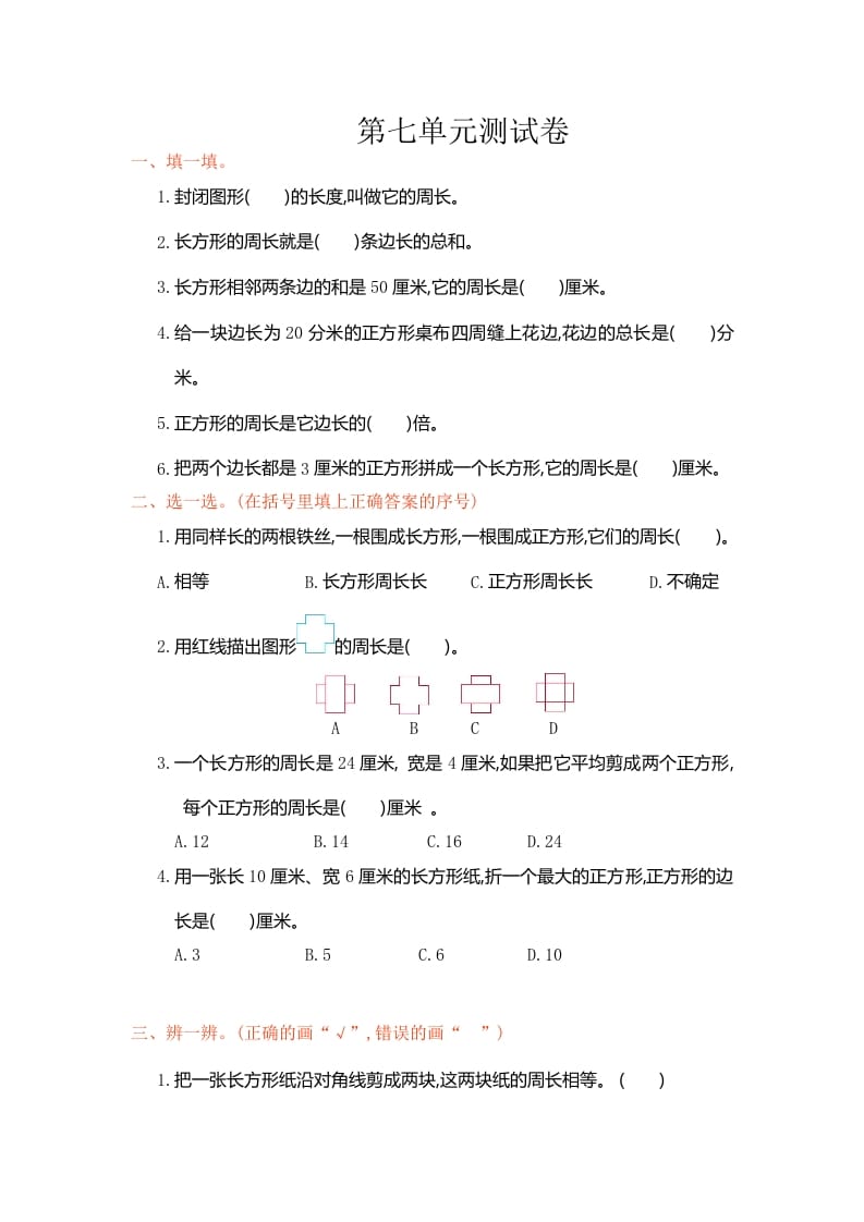 三年级数学上册第7单元测试卷1（人教版）-知识笔记