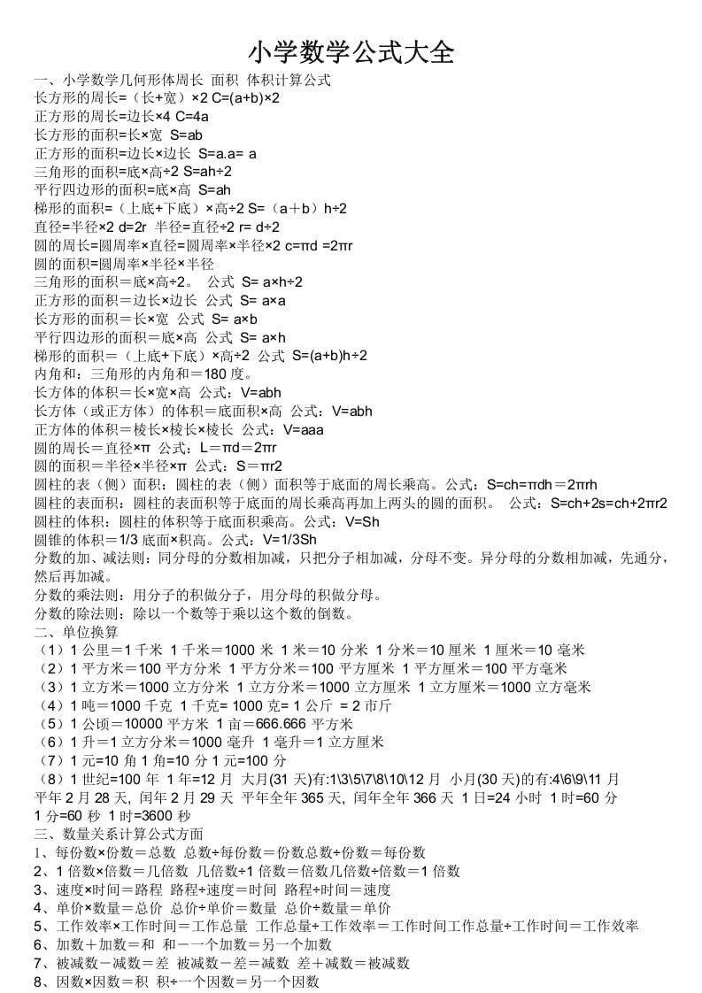 六年级数学下册小学公式大全-知识笔记