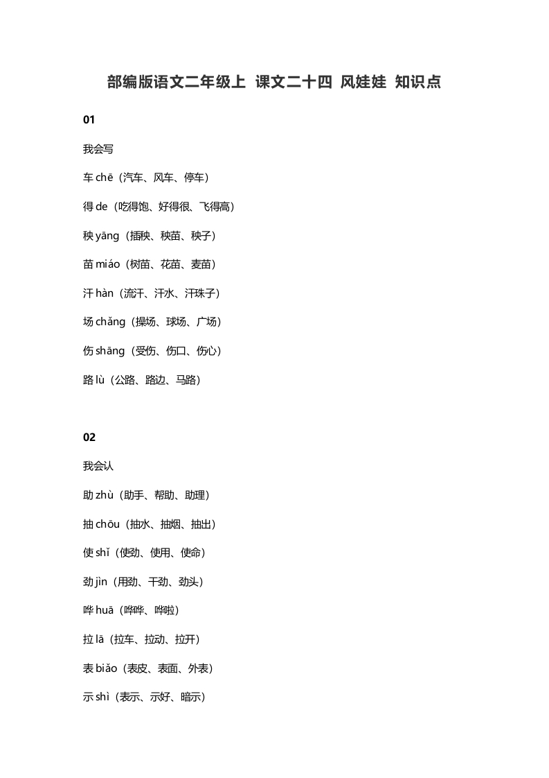 二年级语文上册28上课文二十四风娃娃知识点（部编）-知识笔记