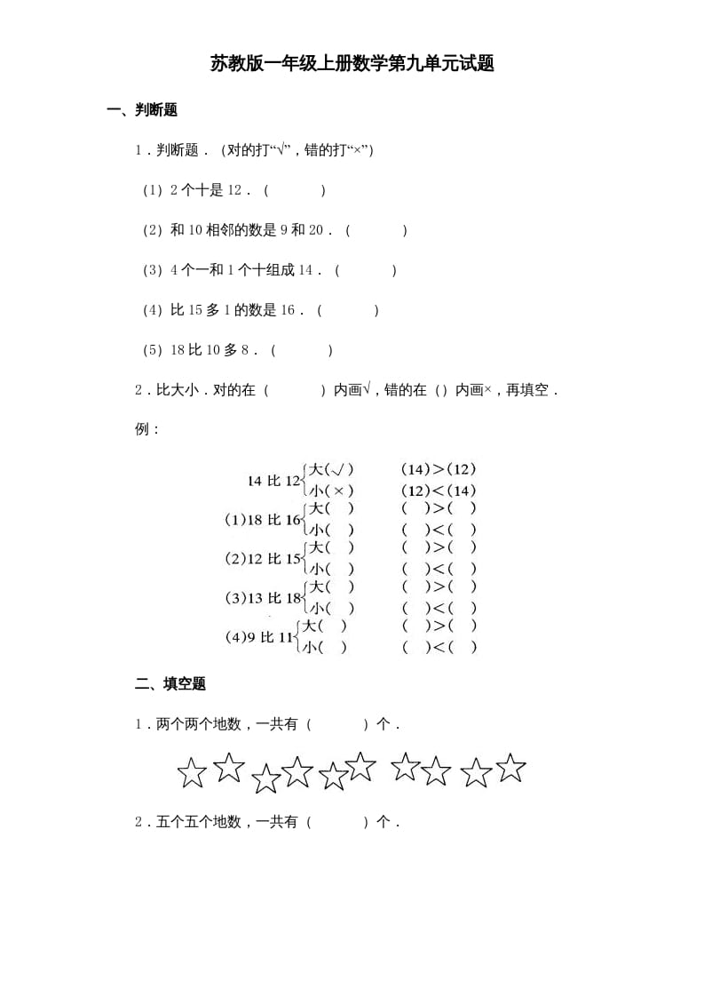 一年级数学上册《第9单元试题》认识11～20各数(1)（苏教版）-知识笔记