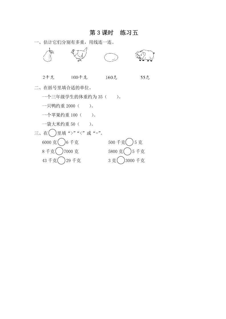 三年级数学上册第3课时练习五（苏教版）-知识笔记