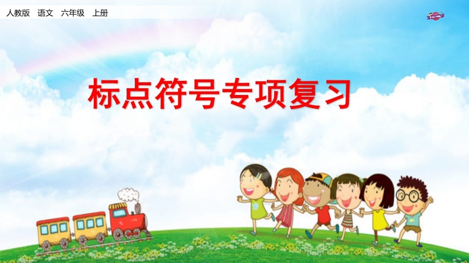 六年级语文上册专项复习之八标点符号专项（部编版）-知识笔记