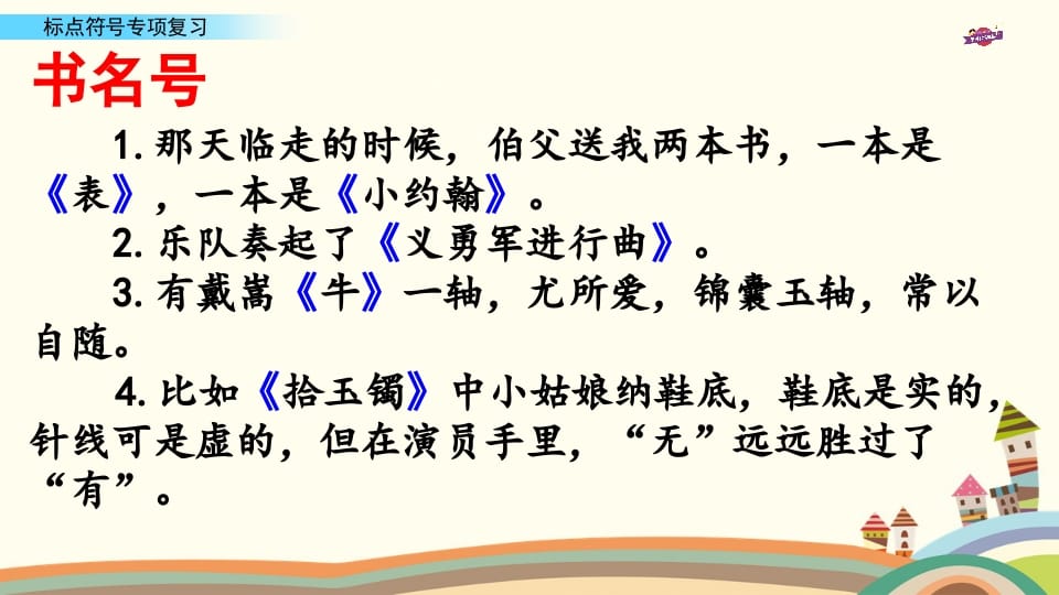图片[2]-六年级语文上册专项复习之八标点符号专项（部编版）-知识笔记