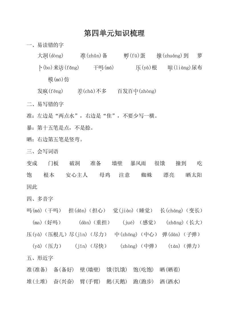三年级语文上册第四单元知识梳理（部编版）(1)-知识笔记