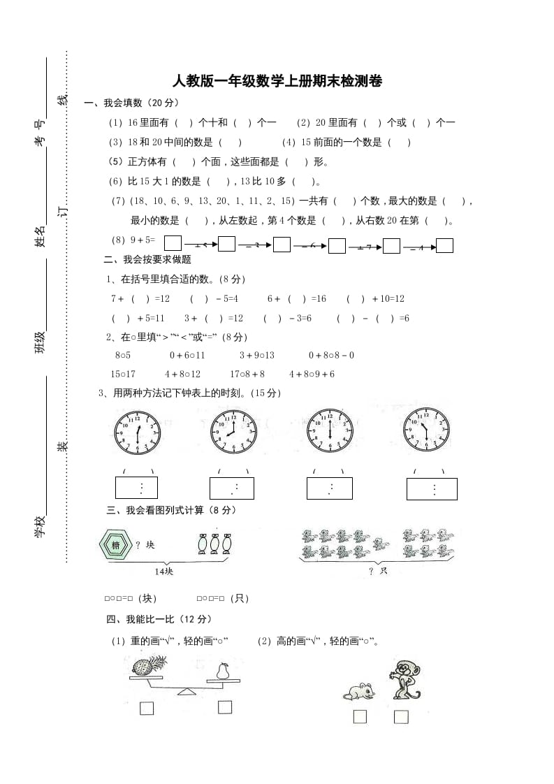 一年级数学上册期末试卷2（人教版）-知识笔记