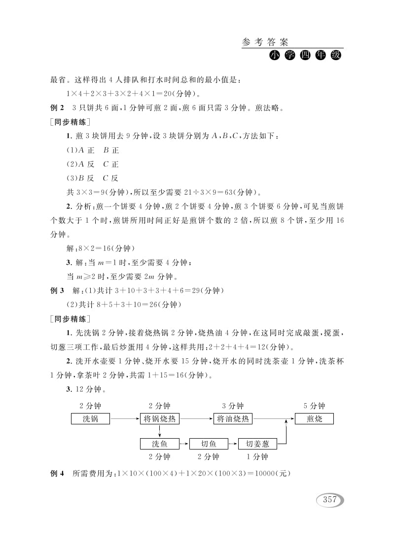 图片[2]-四年级数学下册第十六讲合理安排参考答案-知识笔记