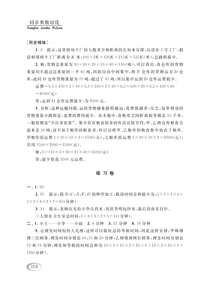 图片[3]-四年级数学下册第十六讲合理安排参考答案-知识笔记