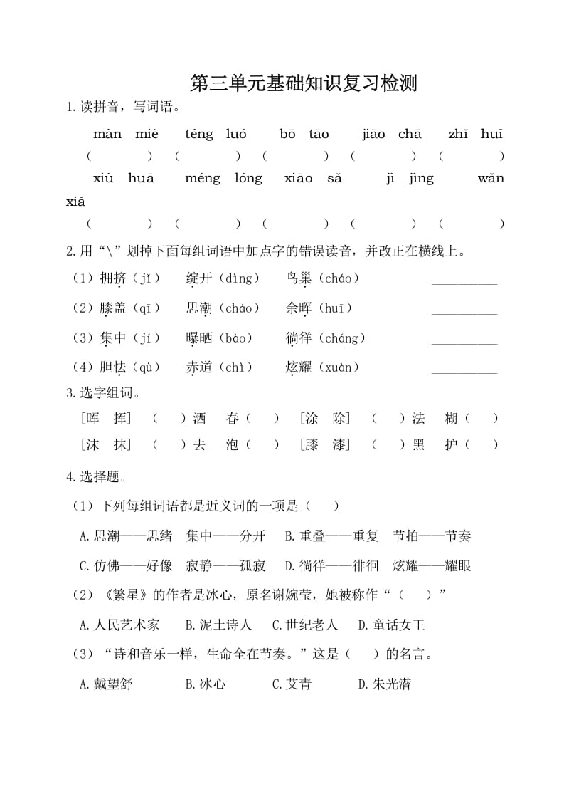 四年级语文下册试卷-第三单元基础知识复习检测（附答案）人教部编版-知识笔记