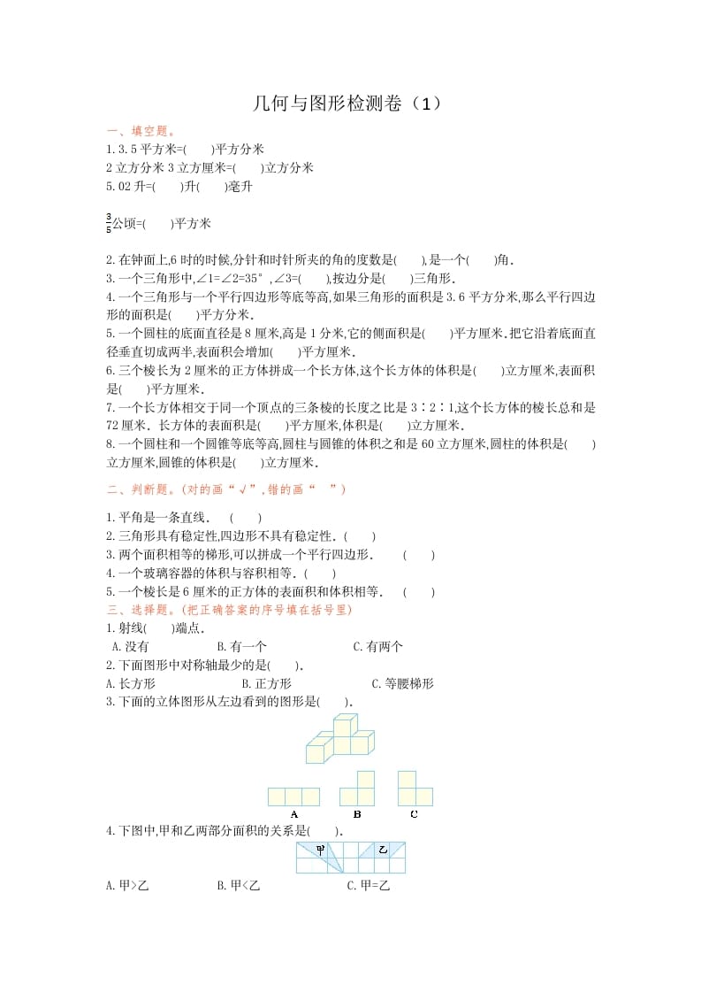 六年级数学下册几何与图形检测卷（1）-知识笔记