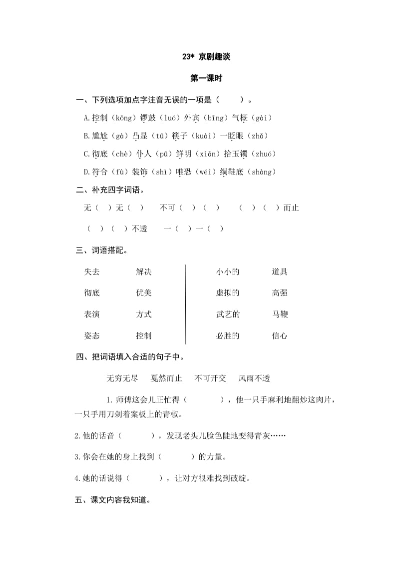 六年级语文上册京剧趣谈_20190811_001318（部编版）-知识笔记