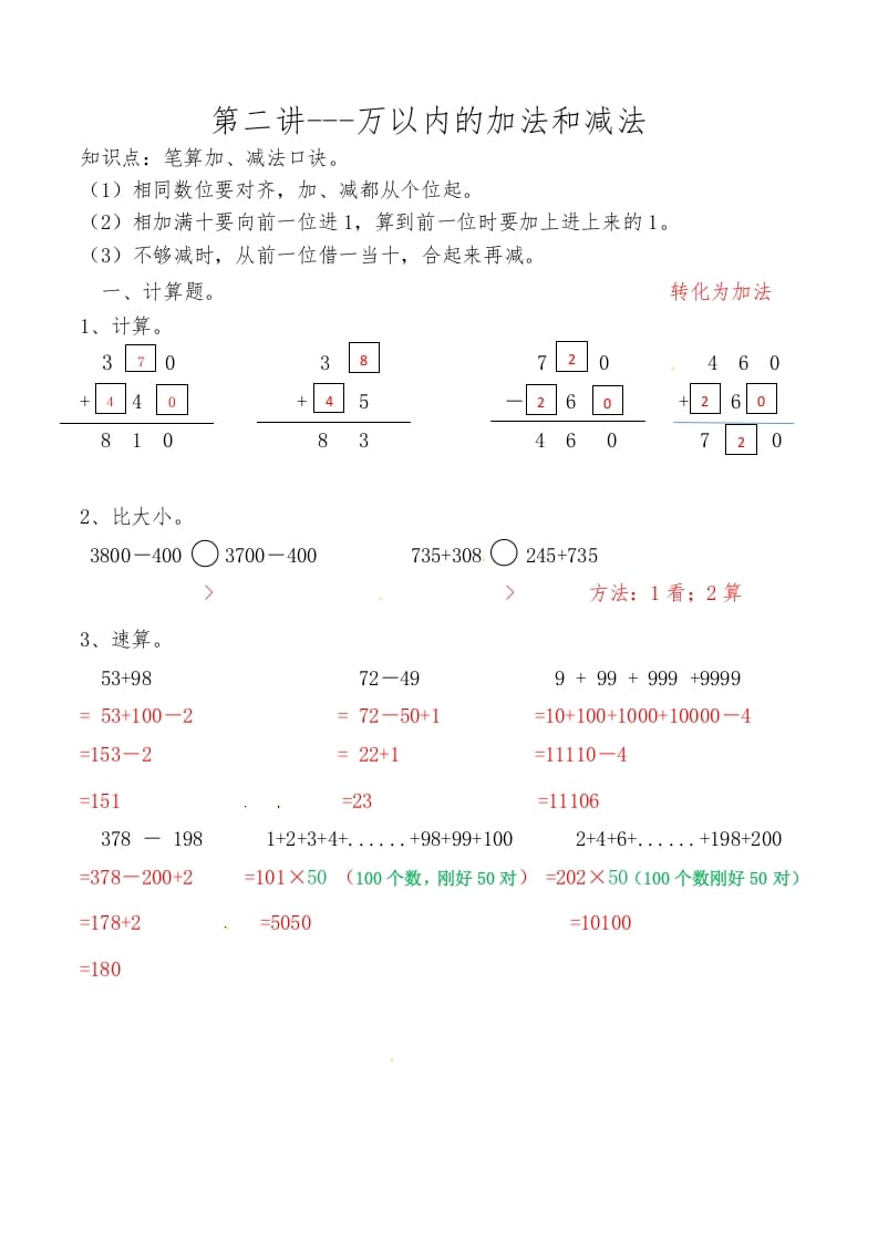 三年级数学上册第二讲万以内的加法和减法答案（人教版）-知识笔记