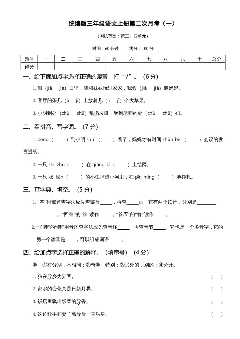 三年级语文上册第二次月考卷（部编版）-知识笔记